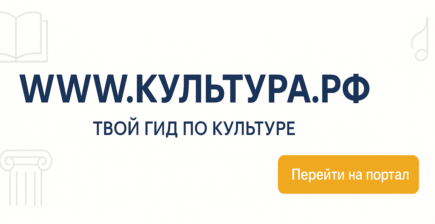 Портал Культура.РФ