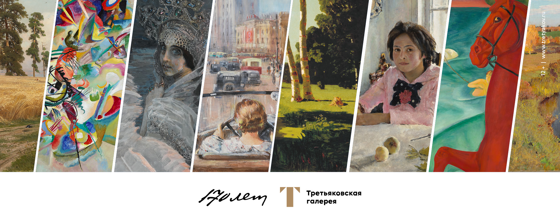 170 лет вдохновения